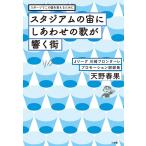 天野春果 スタジアムの宙にしあわせの歌が響く街 スポーツでこの国を変えるために Book