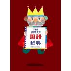 小学館国語辞典編集部 小学館 はじめての国語辞典 Book