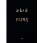 加山又造 加山又造屏風絵集成 Book