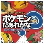 ポケモン ポケモンだあれかな? ダイヤモンド&パール編 その3 ダイヤモンド・パール編 その3 Book