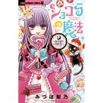 みづほ梨乃 ショコラの魔法〜queen candy〜 COMIC