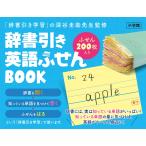 深谷圭助 辞書引き 英語ふせんBOOK Book