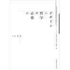 古賀徹 デザインに哲学は必要か Book