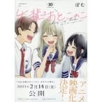 先輩はおとこのこ 10 ぽむ／著 コミックその他 - 最安値・価格比較