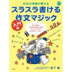 岩下修 スラスラ書ける作文マジック入門編 作文の神様が教える Mook