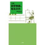 飯間浩明 小学館 四字熟語を知る辞典 Book