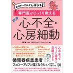 志賀剛 薬剤師力がぐんぐん伸びる 専門医がじっくり教える 心不全・心房細動 Book