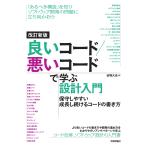 改訂新版 良いコード／悪いコードで学ぶ設計入門 ―保守しやすい 成長し続けるコードの書き方(技術評論社)