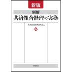 共済組合経理研究会 新版 例解 共済組合経理の実務 Book