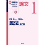 伊藤真 民法 (1) Book