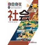 中学教育研究会 中学 自由自在 社会 Book