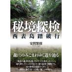 安間繁樹 秘境探検 西表島踏破行 Book