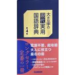 学研辞典編集部 大きな字の現代実用国語辞典 第4版 Book