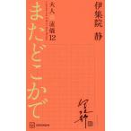 伊集院静 またどこかで 大人の流儀12 Book