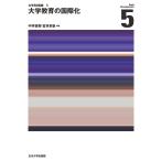 中井俊樹 大学教育の国際化 Book