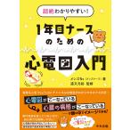 メンズNs(メンズナース) 超絶わかりやすい! 1年目ナースのための心電図入門 Book