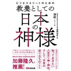 深結(みゅう) ビジネスエリートのための 教養としての日本の神様 Book