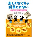 武藤章 楽しくなくちゃ授業じゃない 中高社会科のおもしろ教材 Book