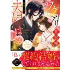弥生一六 ワケアリ旦那様と夫婦はじめます。 明治契約結婚浪漫譚 COMIC