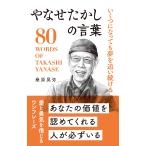 桑原晃弥 やなせたかしの言葉 いくつになっても夢を追い続ける Book
