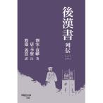 范曄 後漢書 列伝[二] Book