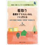 川上嘉明 看取り 最期まで「その人である」ことを支える 在宅や地域で高齢者の