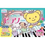阿部直美 NEW名曲いっぱい!たのしいピアノえほん Book