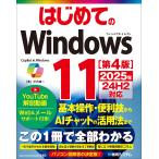 戸内順一 はじめてのWindows11 [第4版] 2025年24H2対応 Book