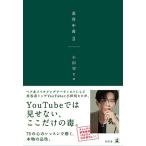 小田切ヒロ 美容中毒II Book