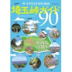 サイクリストのための埼玉峠ガイド90 Mook