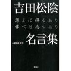 八幡和郎 吉田松陰名言集 Book