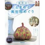東京のときめく美術館めぐり ぴあMOOK Mook