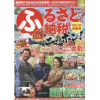 ふるさと納税ニッポン! 2024-25冬春号 GEIBUN MOOKS Mook