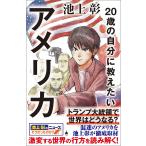 池上 彰+「池上 彰のニュースそうだった