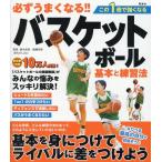 必ずうまくなる!!バスケットボール 基本と練習法 Book