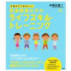梅永雄二 15歳までに始めたい! 発達障害の子のライフスキル・トレーニング Book