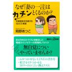 岡野あつこ なぜ「妻の一言」はカチンとくるのか? 夫婦関係を改善する「伝え方」教室 Book