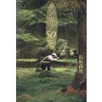 石垣尚男 テンカラ50年 Book
