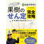 鶴竣之祐 超わかりやすい つるちゃんの 果樹のせん定完全攻略 Book
