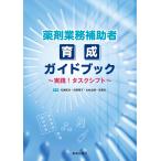 松原和夫 薬剤業務補助者育成ガイドブック〜実践!タスクシフト〜 Book