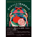メリッサ・M・シュー 女の子のための西洋哲学入門 思考する人生へ Book