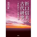 新部正樹 折口信夫の古代研究-「まれびと」の考古学- Book