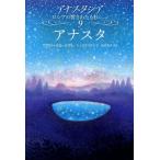 アナスタ （アナスタシア ロシアの響きわたる杉シリーズ 9巻