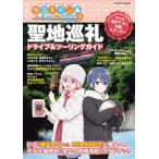 ゆるキャン△SEASON3 聖地巡礼ドライ