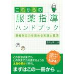 大井一弥 これからの服薬指導ハンドブック 患者対応力を高める知識と技法 Book