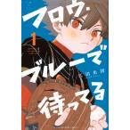 江田糸図 フロウ・ブルーで待ってる(1) COMIC