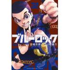 金城宗幸 ブルーロック(32) COMIC