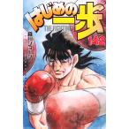 森川ジョージ はじめの一歩(142) COMIC