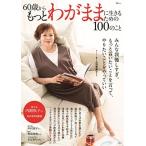 60 лет из более эгоистично . сырой .. поэтому. 100. ..Mook