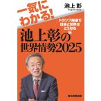 池上彰 一気にわかる!池上彰の世界情勢2025 トランプ再選で日本と世界はどうなる編 Book
